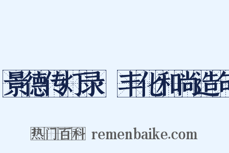 景德传灯录·丰化和尚造句是什么意思的图片